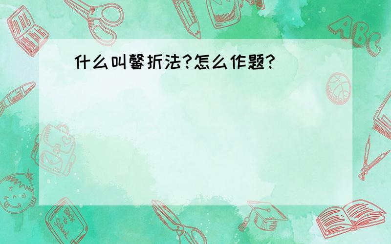 什么叫馨折法?怎么作题?