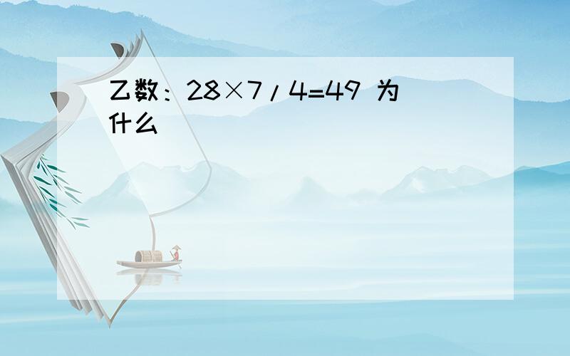 乙数：28×7/4=49 为什么