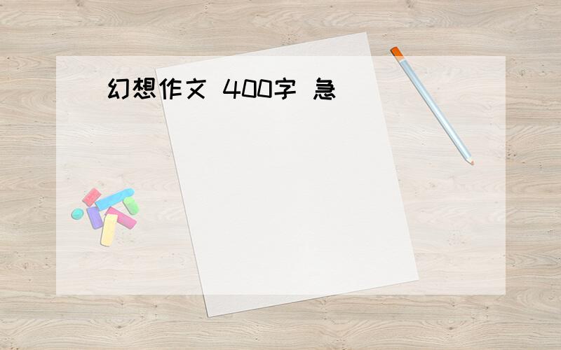 幻想作文 400字 急