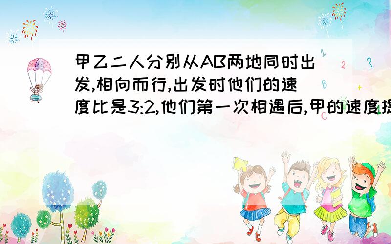 甲乙二人分别从AB两地同时出发,相向而行,出发时他们的速度比是3:2,他们第一次相遇后,甲的速度提高了20%,乙的速度提高了50%.这样当甲到达B地时,乙离A地还有4千米,AB两地的路程是多少千米?