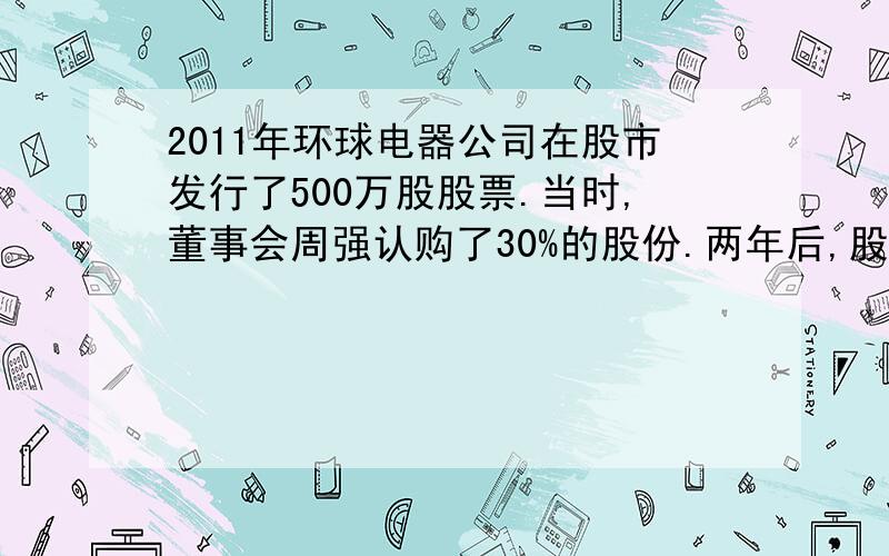 2011年环球电器公司在股市发行了500万股股票.当时,董事会周强认购了30%的股份.两年后,股票上涨到每股11.8元,现在周强想获得这个公司的控股权,他至少还要投入多少元?要掌握至少51%的股份才