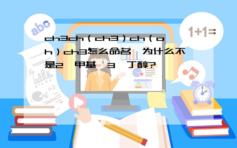 ch3ch（ch3）ch（oh）ch3怎么命名,为什么不是2—甲基—3—丁醇?