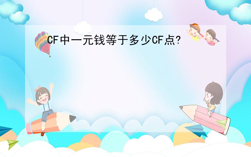 CF中一元钱等于多少CF点?