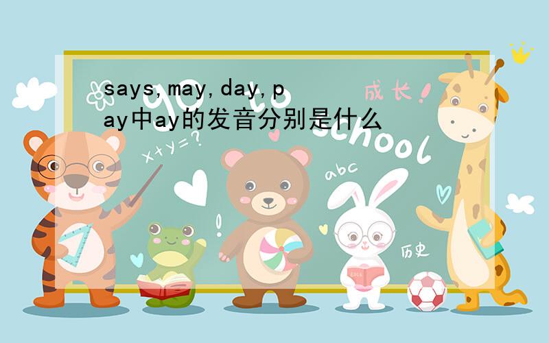 says,may,day,pay中ay的发音分别是什么