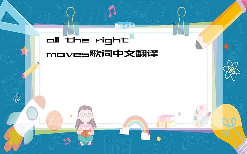 all the right moves歌词中文翻译,