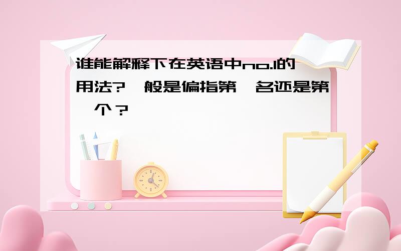 谁能解释下在英语中no.1的用法?一般是偏指第一名还是第一个？