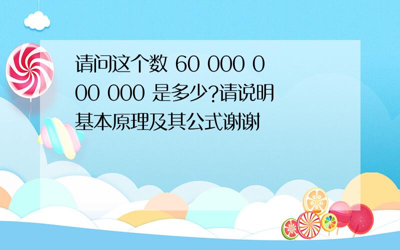 请问这个数 60 000 000 000 是多少?请说明基本原理及其公式谢谢