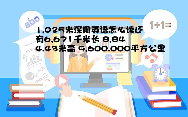 1,025米深用英语怎么读还有6,671千米长 8,844.43米高 9,600.000平方公里