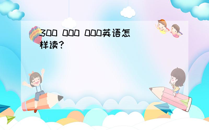 300 000 000英语怎样读?