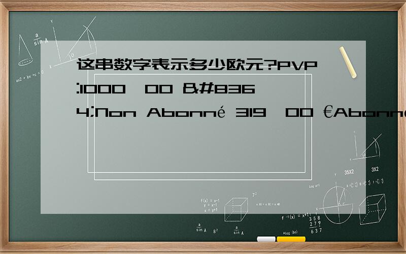 这串数字表示多少欧元?PVP:1000,00 €Non Abonné 319,00 €Abonné 250,00 €比如最后一个,是250欧元,还是25000欧元呢?从别处找的答案：欧元用来分位的标点刚好和人民币相反,逗号相当于人民