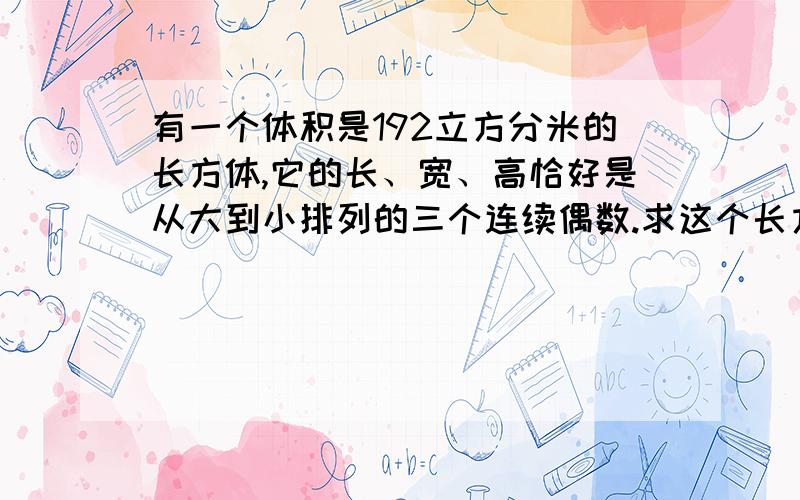 有一个体积是192立方分米的长方体,它的长、宽、高恰好是从大到小排列的三个连续偶数.求这个长方体的表面