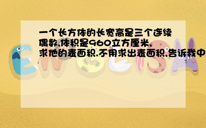 一个长方体的长宽高是三个连续偶数,体积是960立方厘米,求他的表面积.不用求出表面积,告诉我中位数就行了