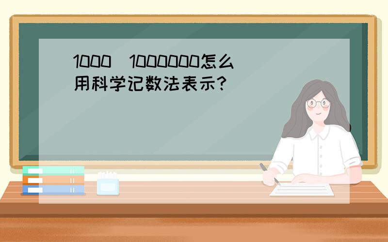 1000^1000000怎么用科学记数法表示?