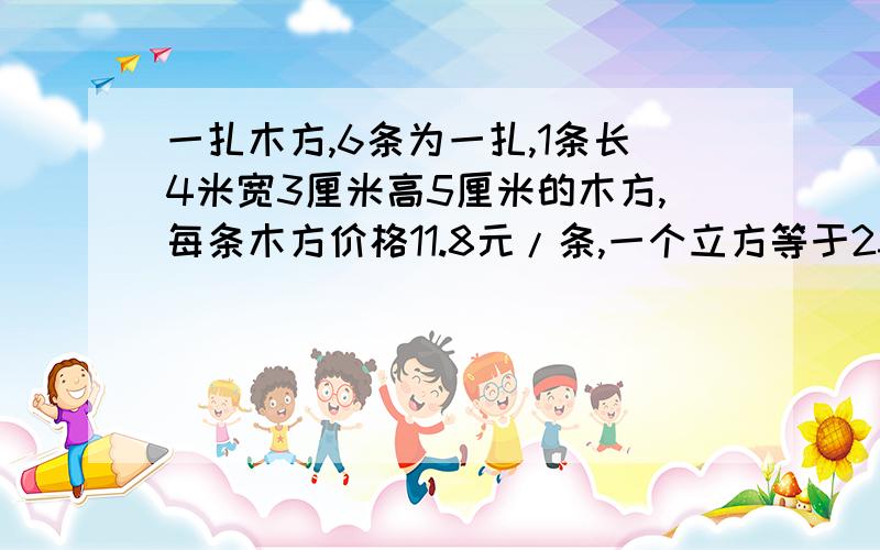 一扎木方,6条为一扎,1条长4米宽3厘米高5厘米的木方,每条木方价格11.8元/条,一个立方等于2300.平均每个立方要多少钱?