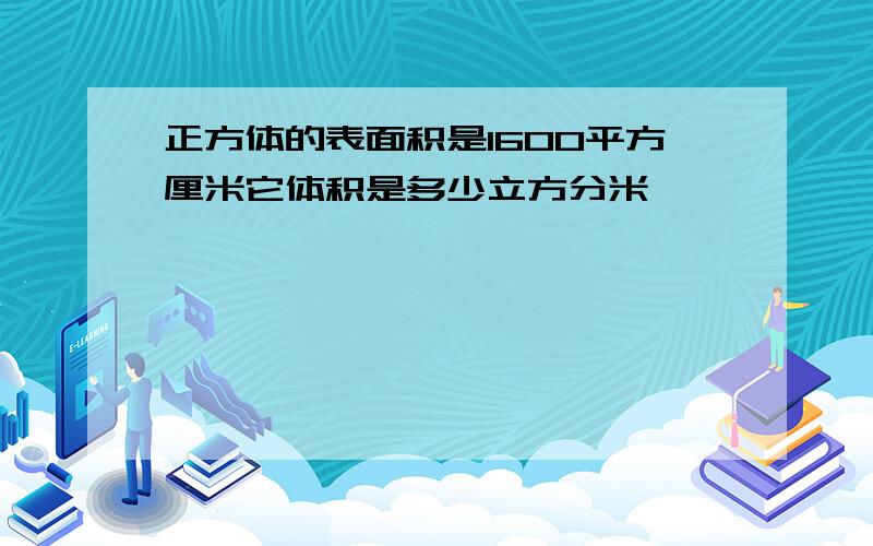 正方体的表面积是1600平方厘米它体积是多少立方分米