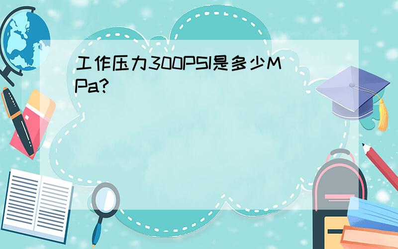 工作压力300PSI是多少MPa?