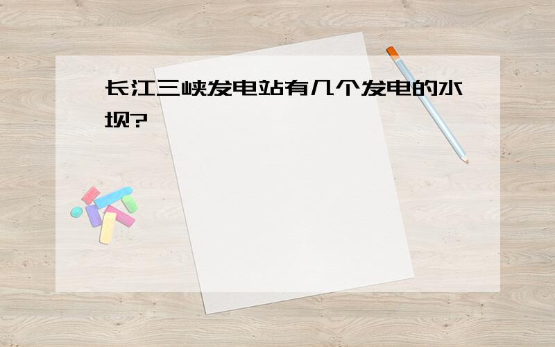 长江三峡发电站有几个发电的水坝?