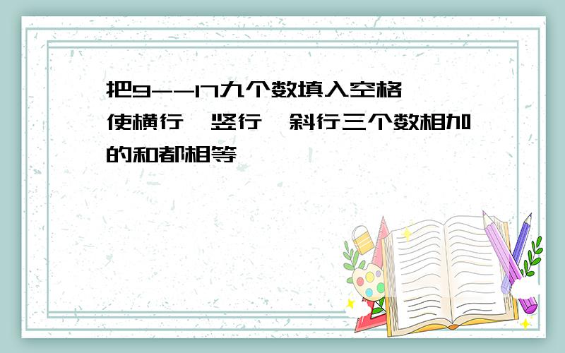 把9--17九个数填入空格、使横行、竖行、斜行三个数相加的和都相等