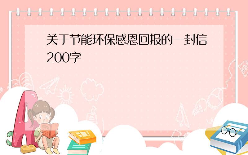 关于节能环保感恩回报的一封信200字