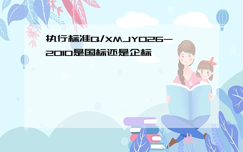 执行标准Q/XMJY026-2010是国标还是企标