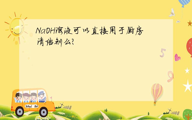 NaOH溶液可以直接用于厨房清洁剂么?