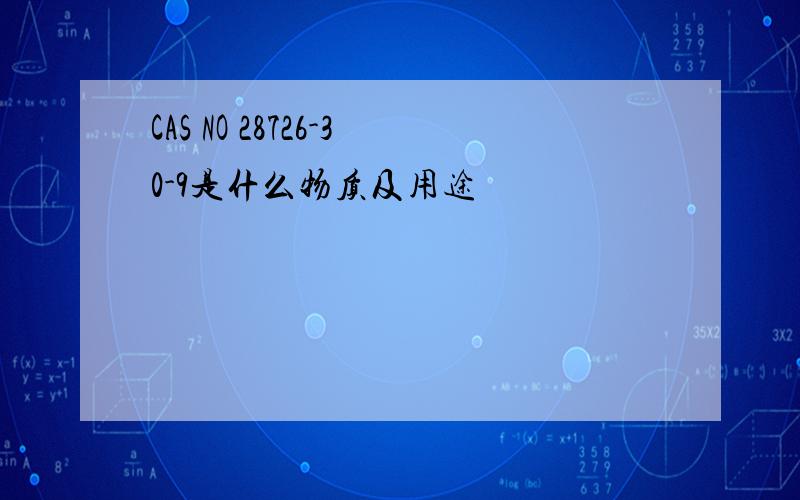 CAS NO 28726-30-9是什么物质及用途