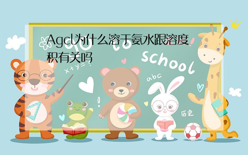 Agcl为什么溶于氨水跟溶度积有关吗