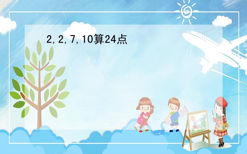 2,2,7,10算24点