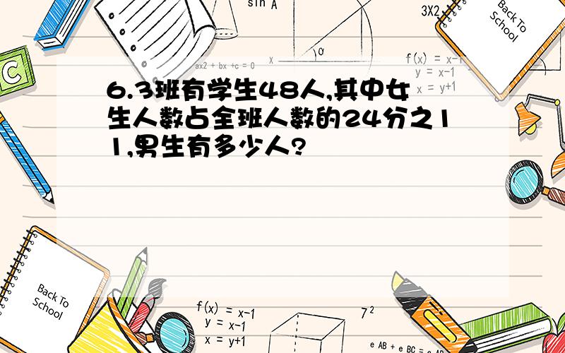 6.3班有学生48人,其中女生人数占全班人数的24分之11,男生有多少人?