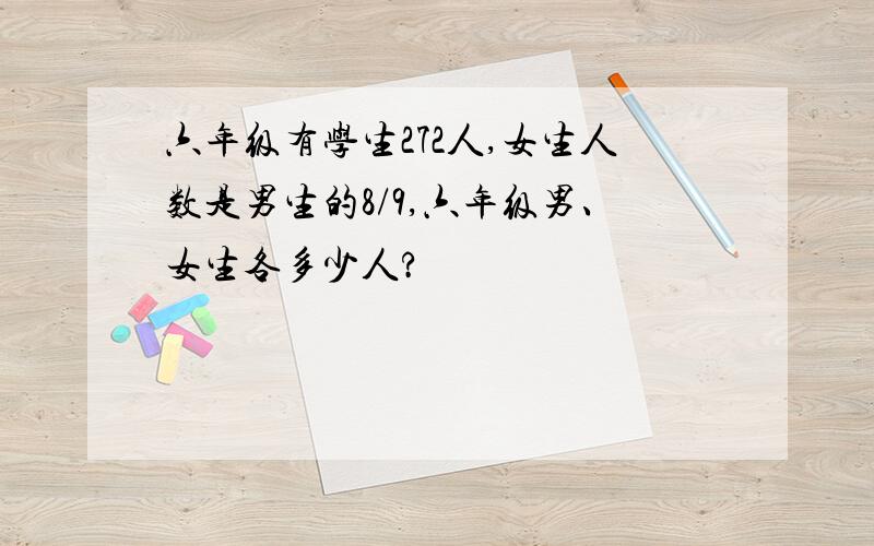 六年级有学生272人,女生人数是男生的8/9,六年级男、女生各多少人?