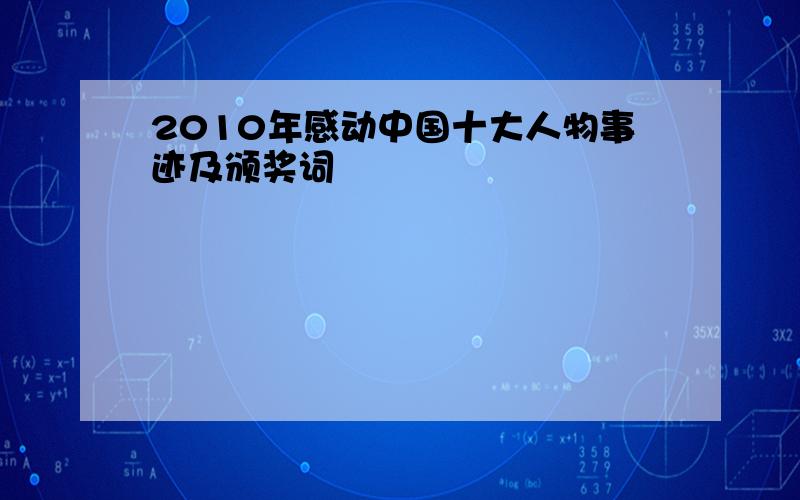 2010年感动中国十大人物事迹及颁奖词