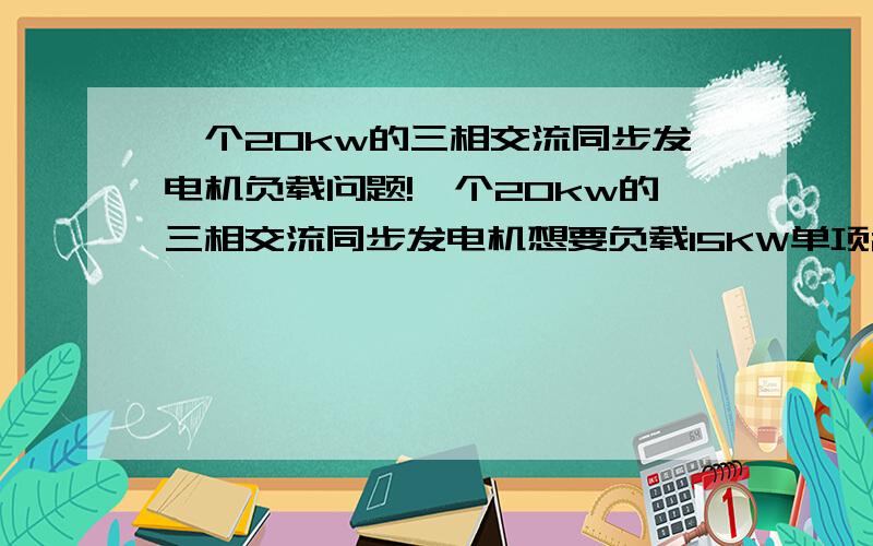 一个20kw的三相交流同步发电机负载问题!一个20kw的三相交流同步发电机想要负载15KW单项220v电怎么接?用三相变单项的变压器可以吗?