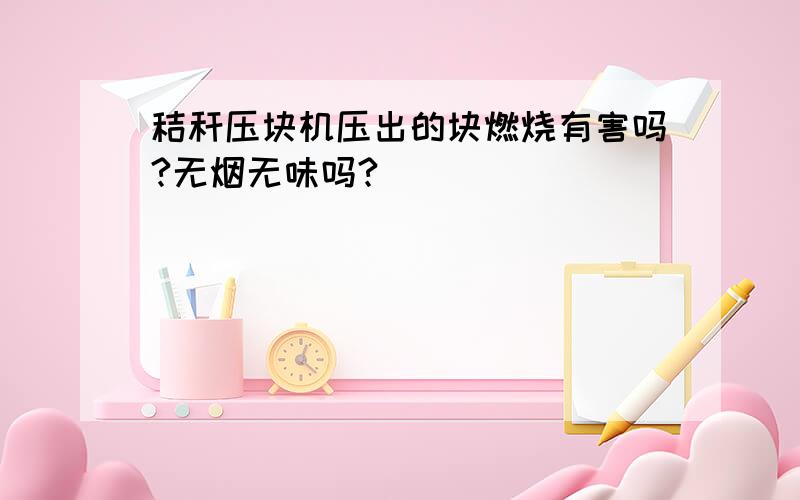 秸秆压块机压出的块燃烧有害吗?无烟无味吗?