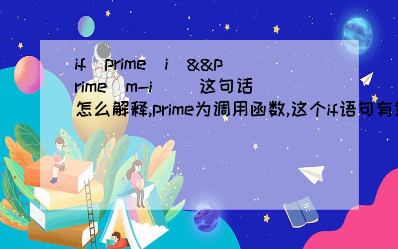 if(prime(i)&&prime(m-i)) 这句话怎么解释,prime为调用函数,这个if语句有意义吗?