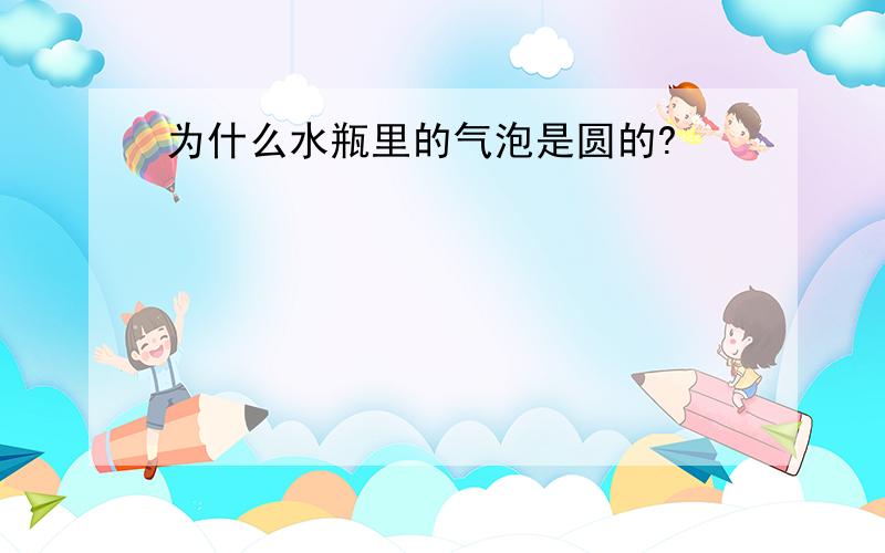 为什么水瓶里的气泡是圆的?