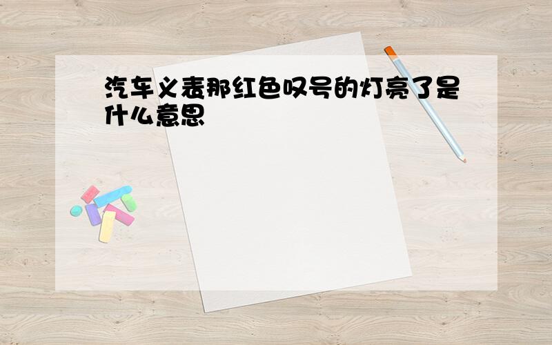 汽车义表那红色叹号的灯亮了是什么意思