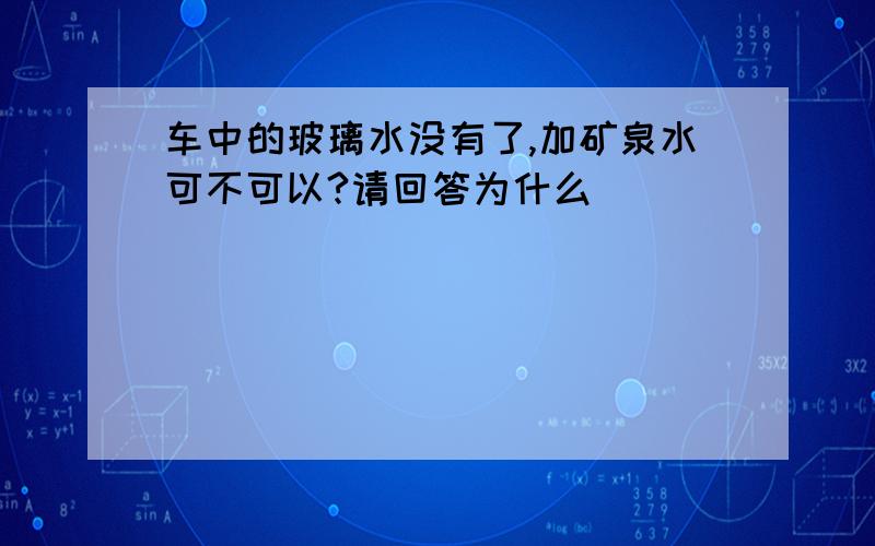 车中的玻璃水没有了,加矿泉水可不可以?请回答为什么