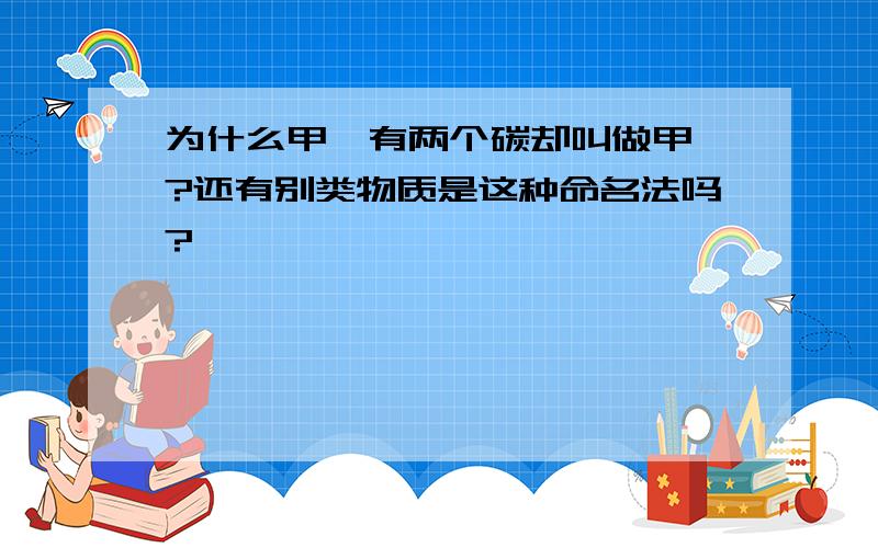 为什么甲醚有两个碳却叫做甲醚?还有别类物质是这种命名法吗?