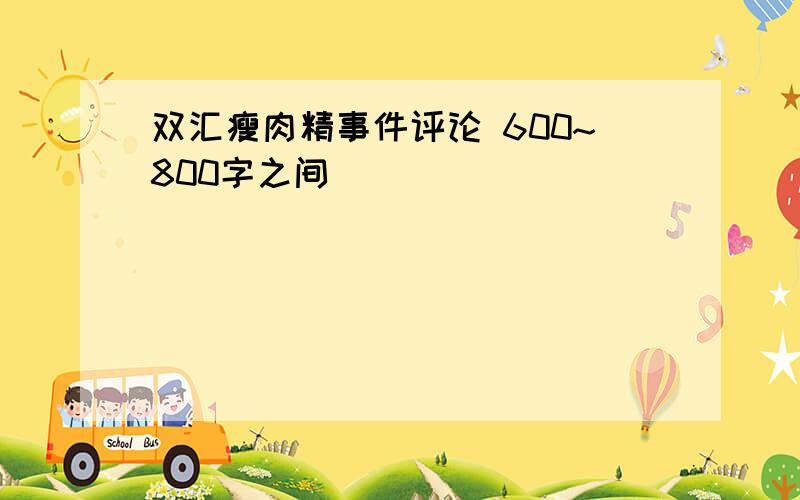 双汇瘦肉精事件评论 600~800字之间