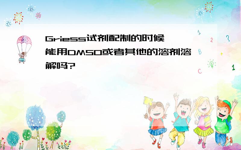 Griess试剂配制的时候,能用DMSO或者其他的溶剂溶解吗?