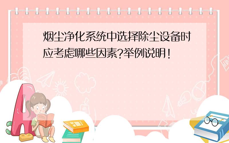 烟尘净化系统中选择除尘设备时应考虑哪些因素?举例说明!