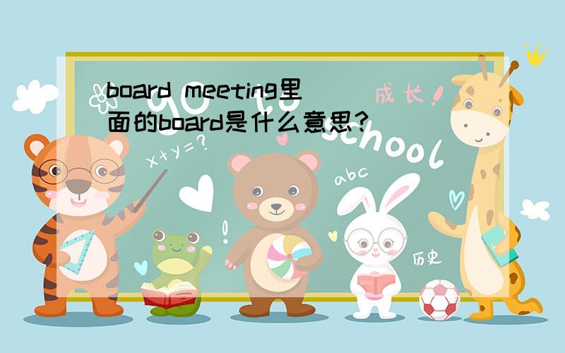 board meeting里面的board是什么意思?