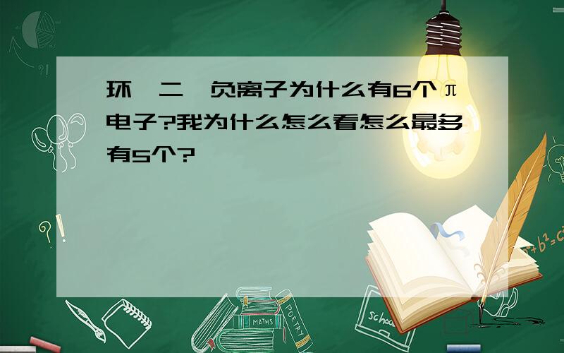 环戊二烯负离子为什么有6个π电子?我为什么怎么看怎么最多有5个?