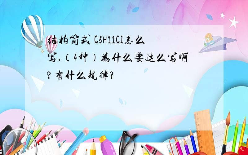 结构简式 C5H11Cl怎么写,（4种）为什么要这么写啊?有什么规律?