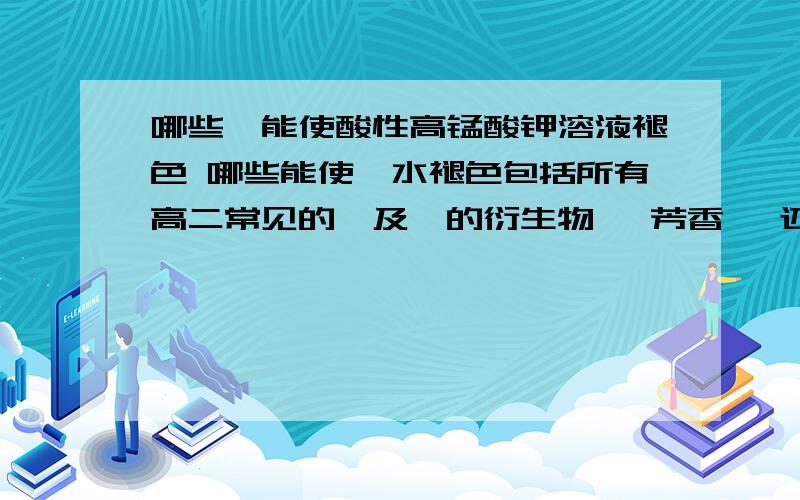 哪些烃能使酸性高锰酸钾溶液褪色 哪些能使溴水褪色包括所有高二常见的烃及烃的衍生物苯 芳香烃 还有就是 酸性高锰酸钾溶液 溴水检验的是什么越全 越是自己写的 还有就是为什么能使他