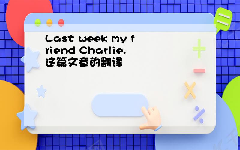 Last week my friend Charlie.这篇文章的翻译