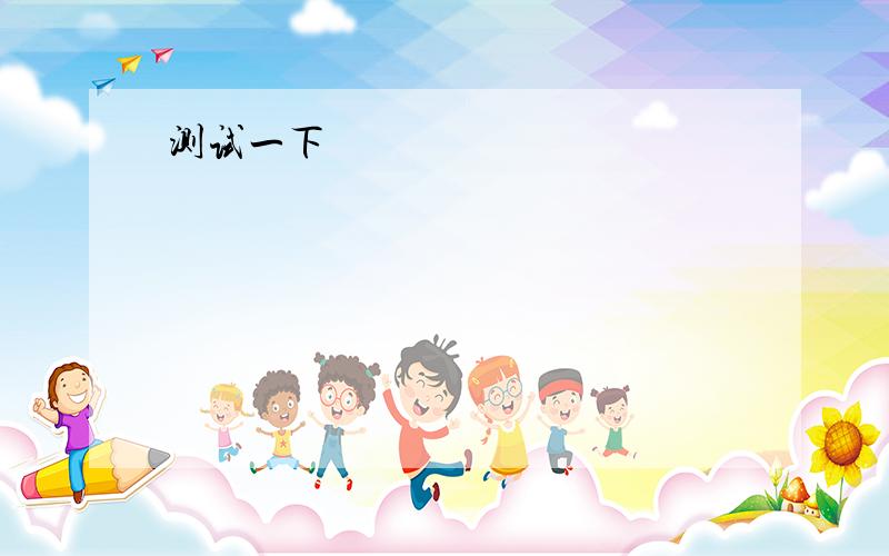 进.I have great fun（ ） my friends with English after class.A.to helping B.help C.to help D、helping——Welcome to the Xinxing Restaurant.——（ ）A.Let‘s goB、You’re welcomeC.It sounds good、D.Thanks