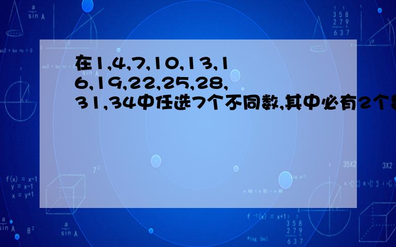 在1,4,7,10,13,16,19,22,25,28,31,34中任选7个不同数,其中必有2个数的和为35,为什么?