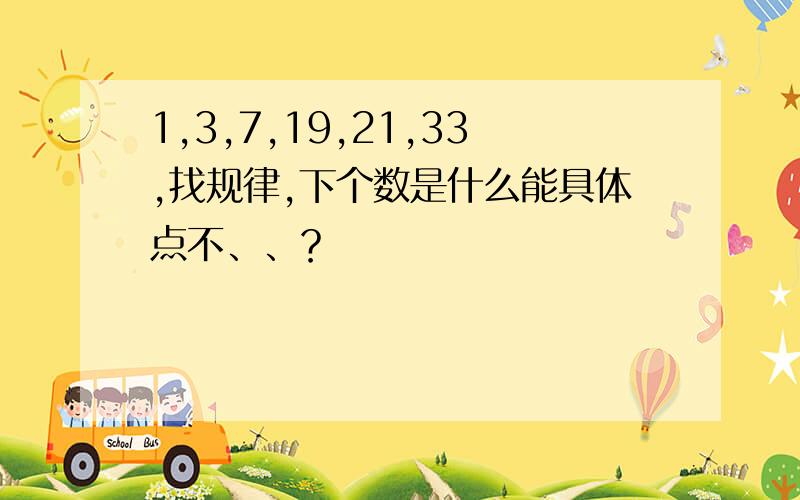 1,3,7,19,21,33,找规律,下个数是什么能具体点不、、？