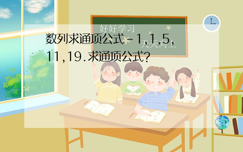 数列求通项公式-1,1,5,11,19.求通项公式?